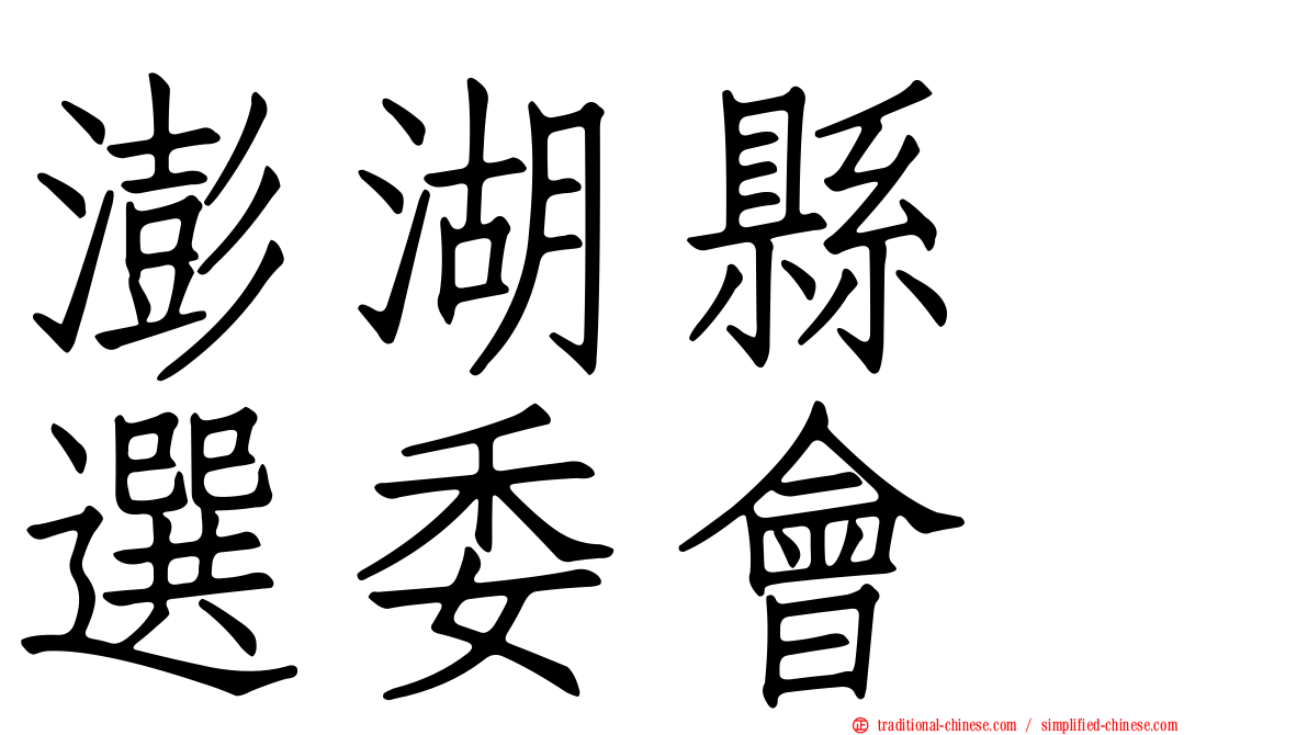 澎湖縣　選委會